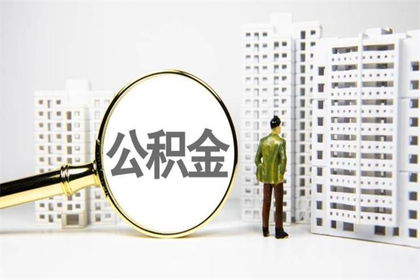 武义县提公积金（2019提取公积金的方法）