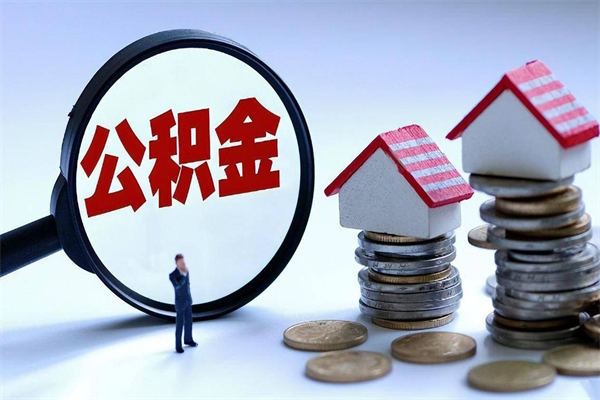武义县取住房公积金（取住房公积金流程）