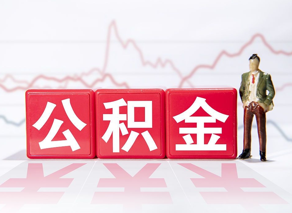 武义县第一次提公积金（第一次提取公积金怎么提取出来）