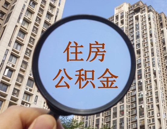 武义县个人办理公积金提出（2020个人公积金提取流程）