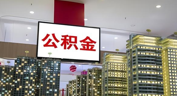 武义县离职公积金的提方法（离职公积金怎么提）
